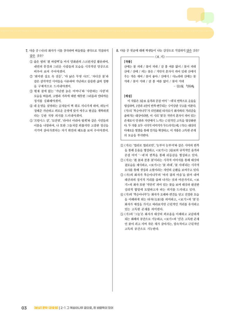 2-1 서정 갈래의 이해_그 복숭아나무 곁으로, 흰 바람벽이 있어_기출 적중 문제02_preview_3