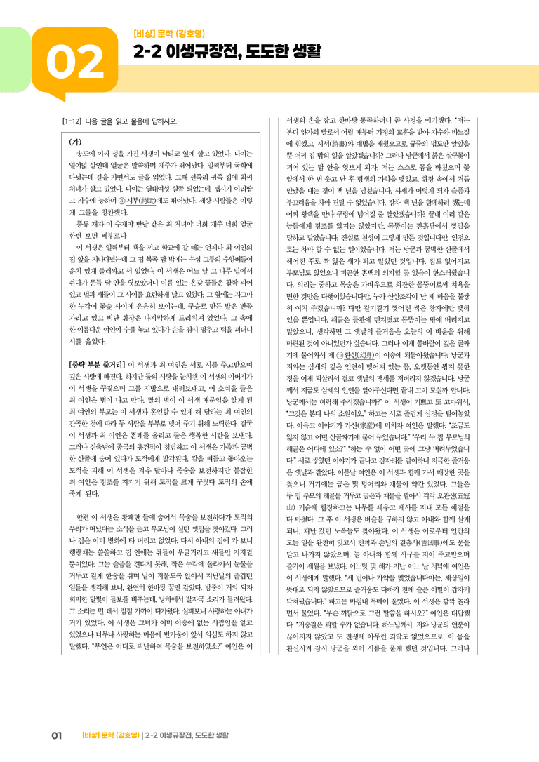2-2 서사 갈래의 이해_이생규장전, 도도한 생활_기출 적중 문제01_preview_1