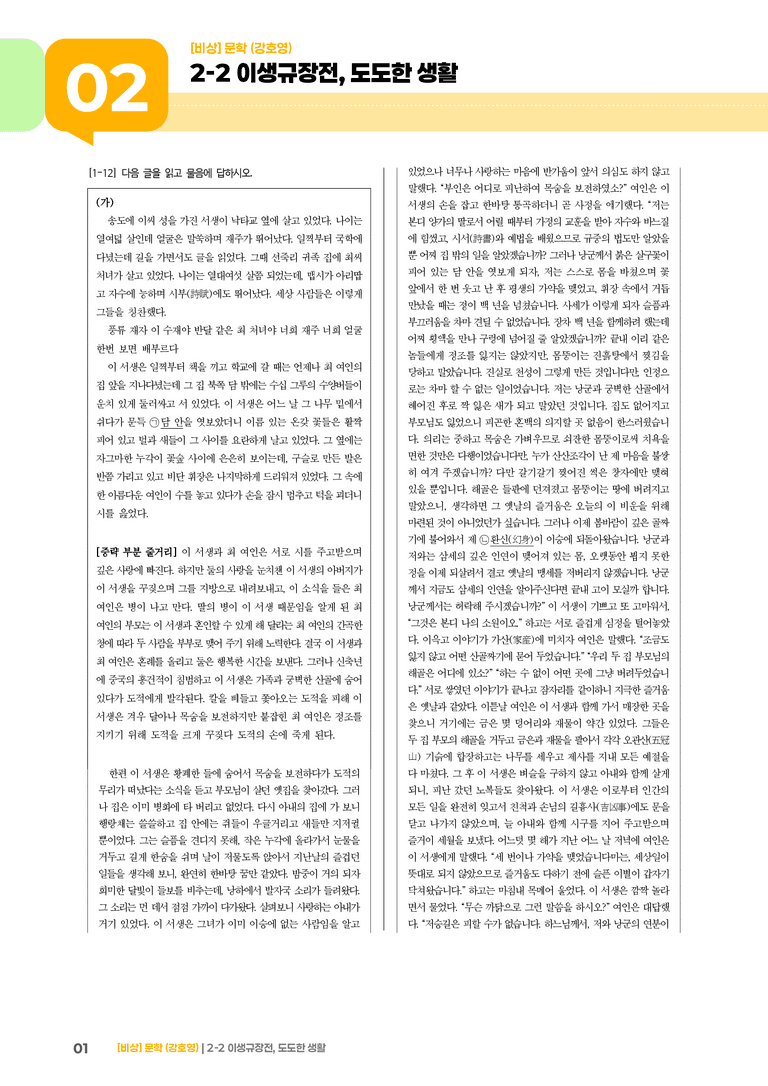 2-2 서사 갈래의 이해_이생규장전, 도도한 생활_기출 적중 문제02_preview_1