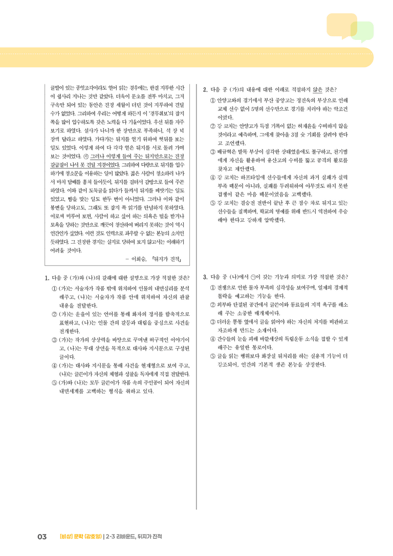 2-3 극, 교술 갈래의 이해_리바운드, 뒤지가 진적_기출 적중 문제02_preview_3