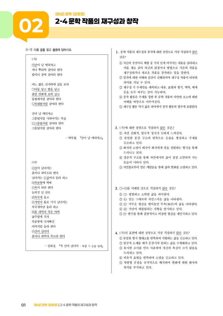 2-4 문학 작품의 재구성과 창작_고난도 심화문제_preview_1