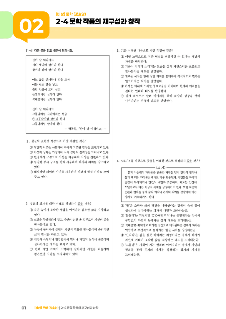 2-4 문학 작품의 재구성과 창작_실전 모의고사01_preview_1