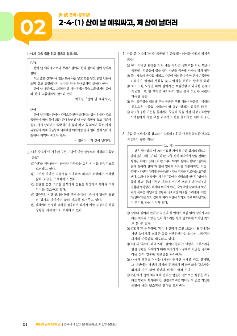 문학 작품의 재구성과 창작_산이 날 에워싸고, 저 산이 날더러_기출 적중 문제01_preview_1