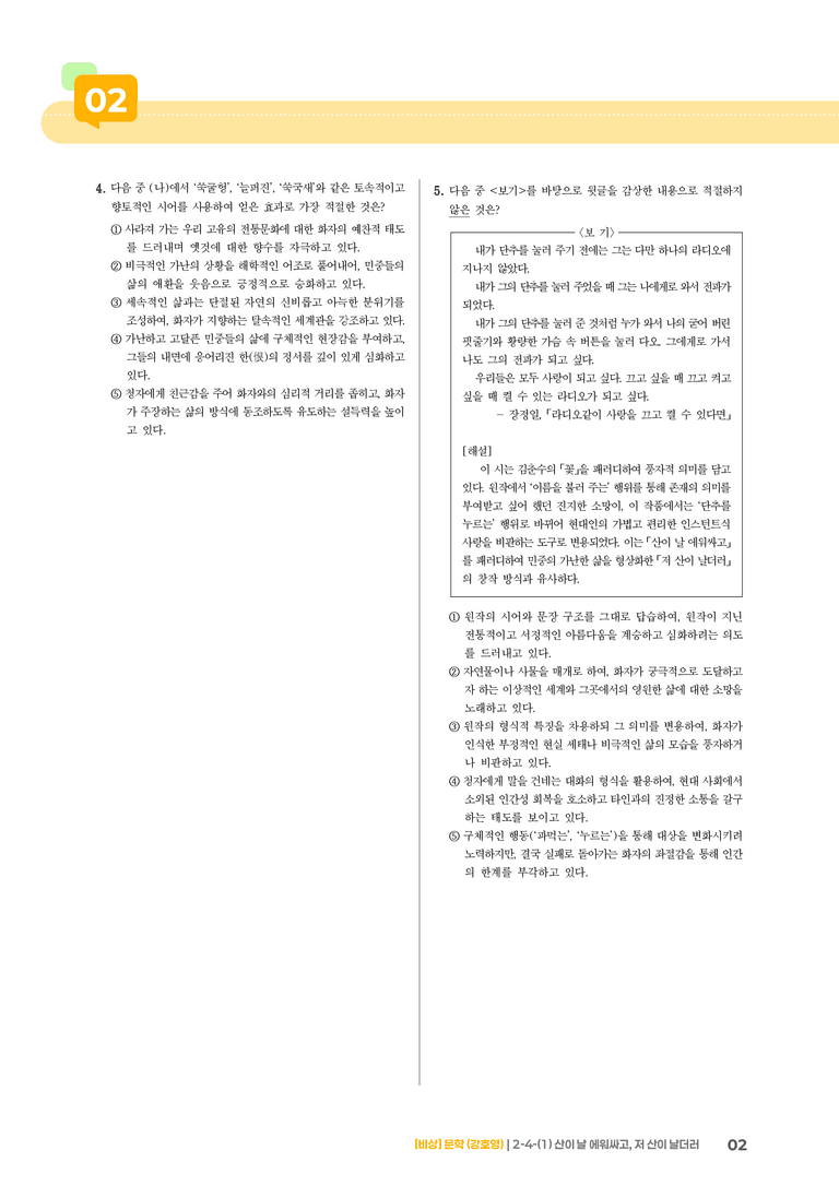 문학 작품의 재구성과 창작_산이 날 에워싸고, 저 산이 날더러_기출 적중 문제01_preview_2