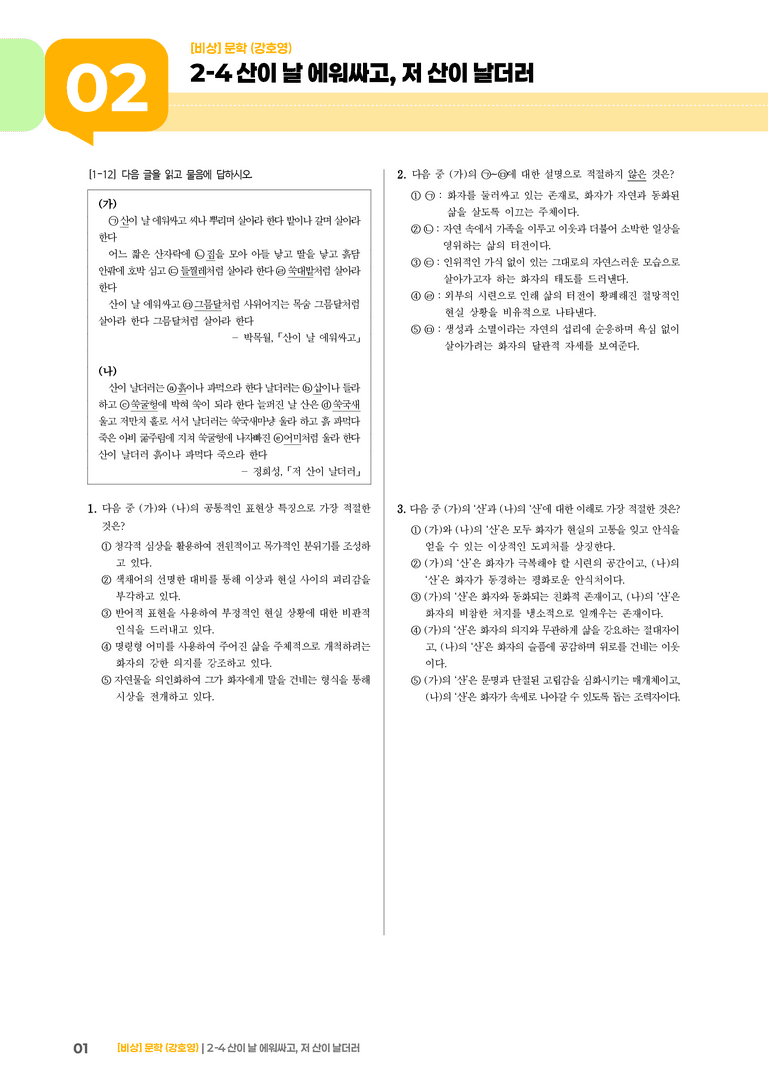 문학 작품의 재구성과 창작_산이 날 에워싸고, 저 산이 날더러_기출 적중 문제02_preview_1