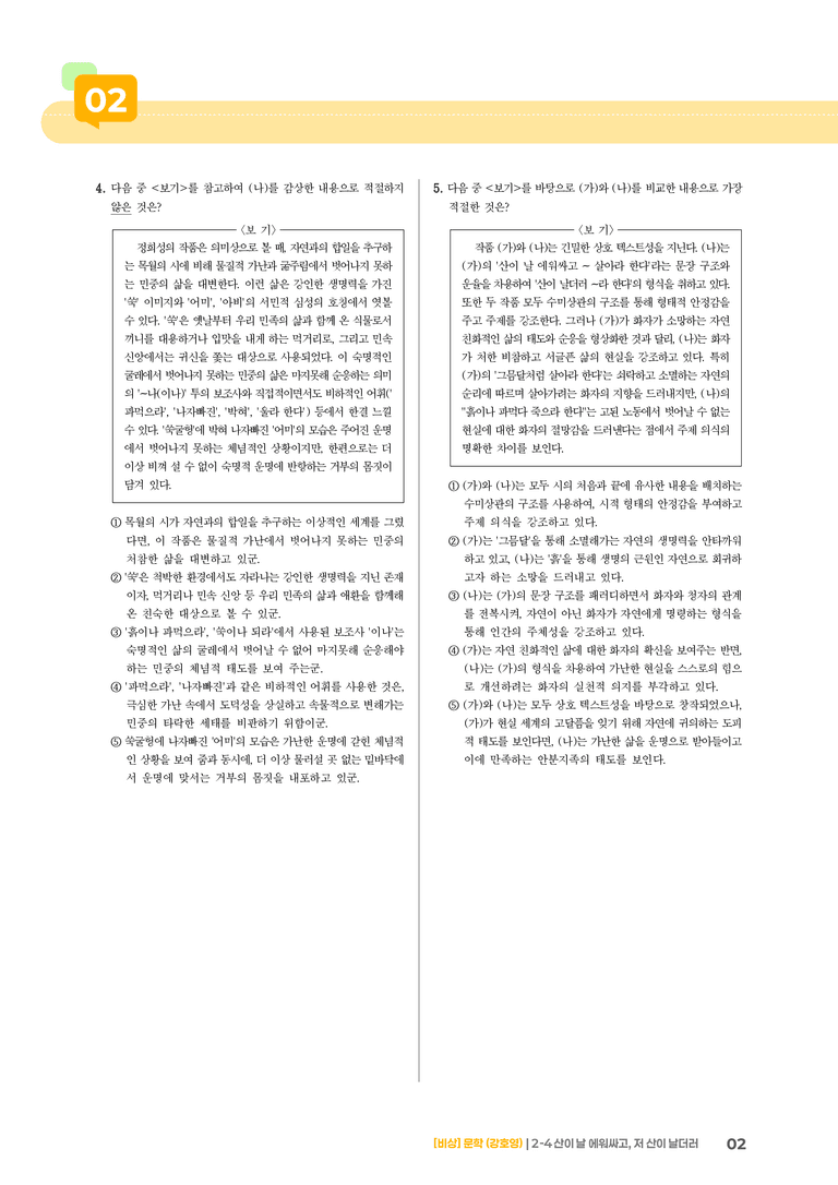 문학 작품의 재구성과 창작_산이 날 에워싸고, 저 산이 날더러_기출 적중 문제02_preview_2