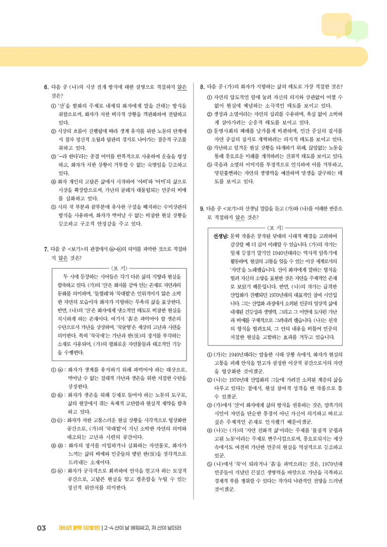문학 작품의 재구성과 창작_산이 날 에워싸고, 저 산이 날더러_기출 적중 문제02_preview_3