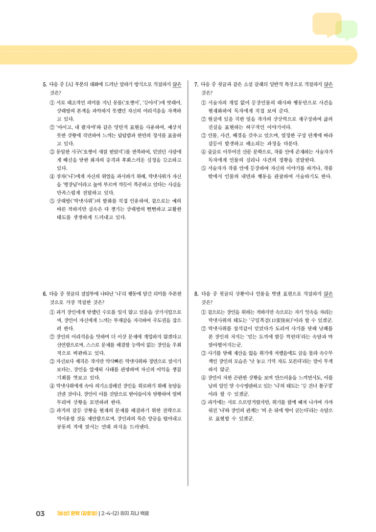 2-4 문학 작품의 재구성과 창작_하지 지나 백로_기출 적중 문제01_preview_3
