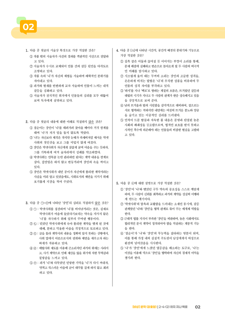 2-4 문학 작품의 재구성과 창작_하지 지나 백로_기출 적중 문제02_preview_2