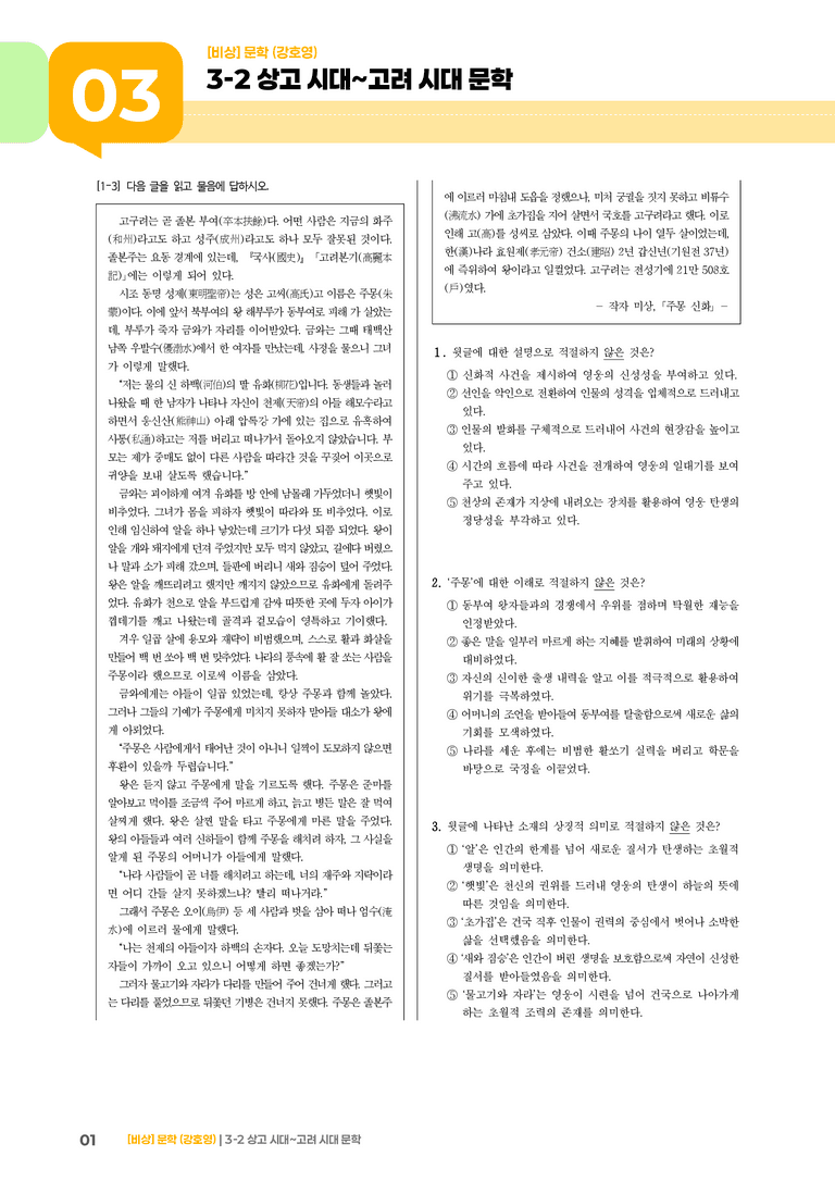 3-2 상고 시대~고려 시대 문학_실전 모의고사01_preview_1