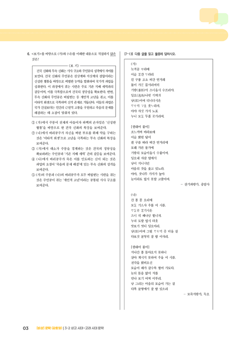 3-2 상고 시대~고려 시대 문학_실전 모의고사03_preview_3