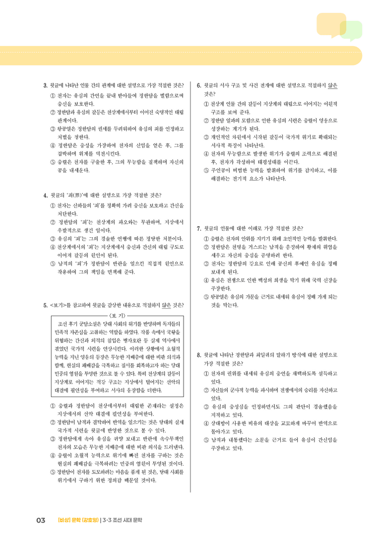3-3 조선 시대 문학_조선 시대 문학_실전 모의고사02_preview_3