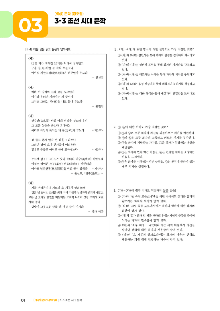 3-3 조선 시대 문학_기출 적중 문제01_preview_1