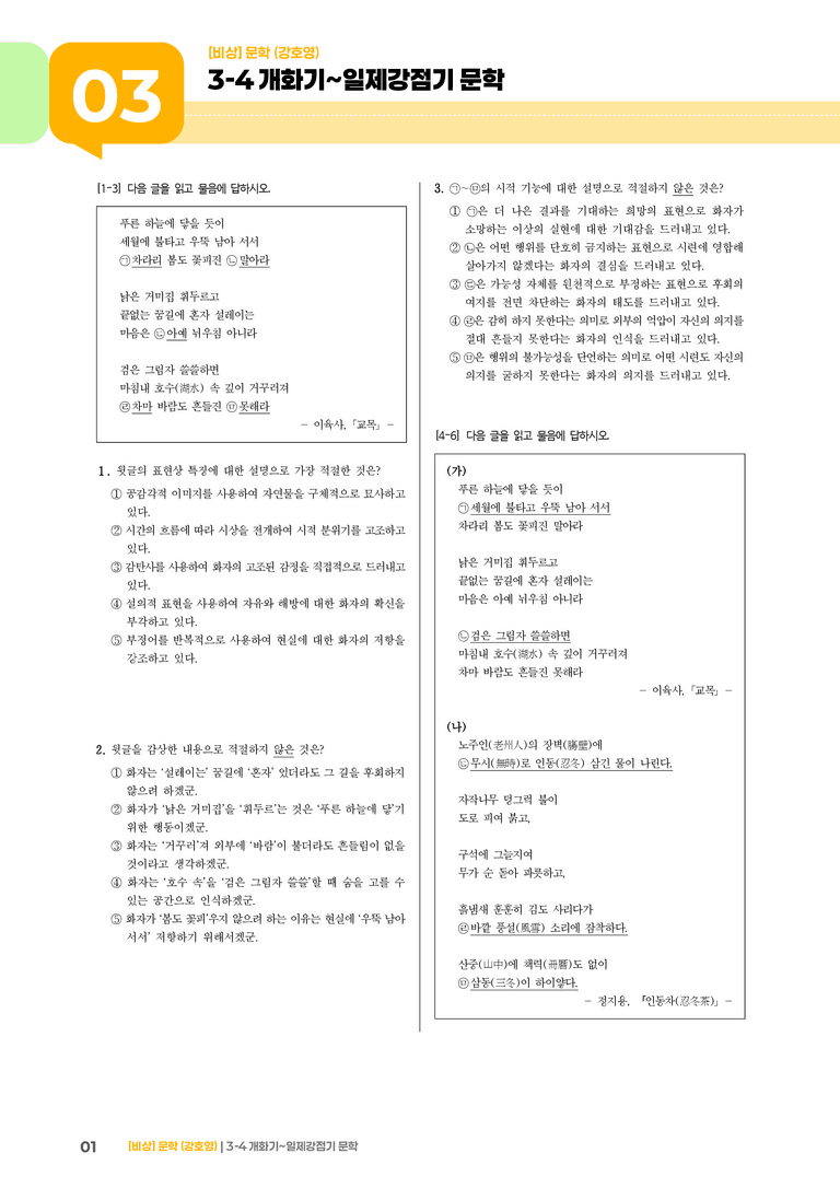 개화기~일제 강점기 문학_실전 모의고사_preview_1
