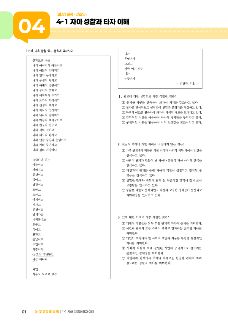 4-1 자아 성찰과 타자 이해_실전 모의고사_preview_1