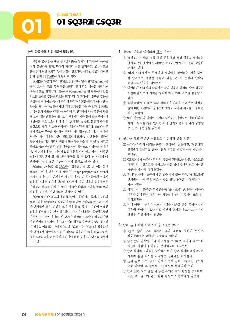 01 SQ3R과 CSQ3R_기출 적중 문제01_preview_1