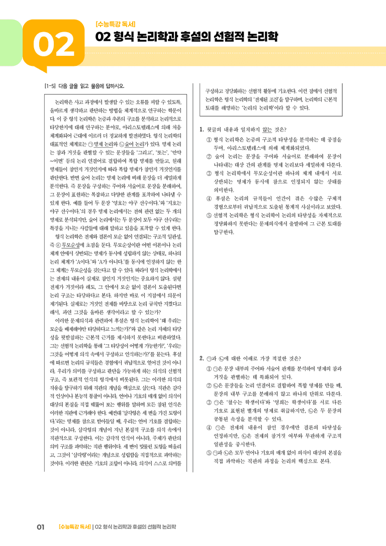 1-2 형식 논리학과 후설의 선험적 논리학_기출 적중 문제01_preview_1