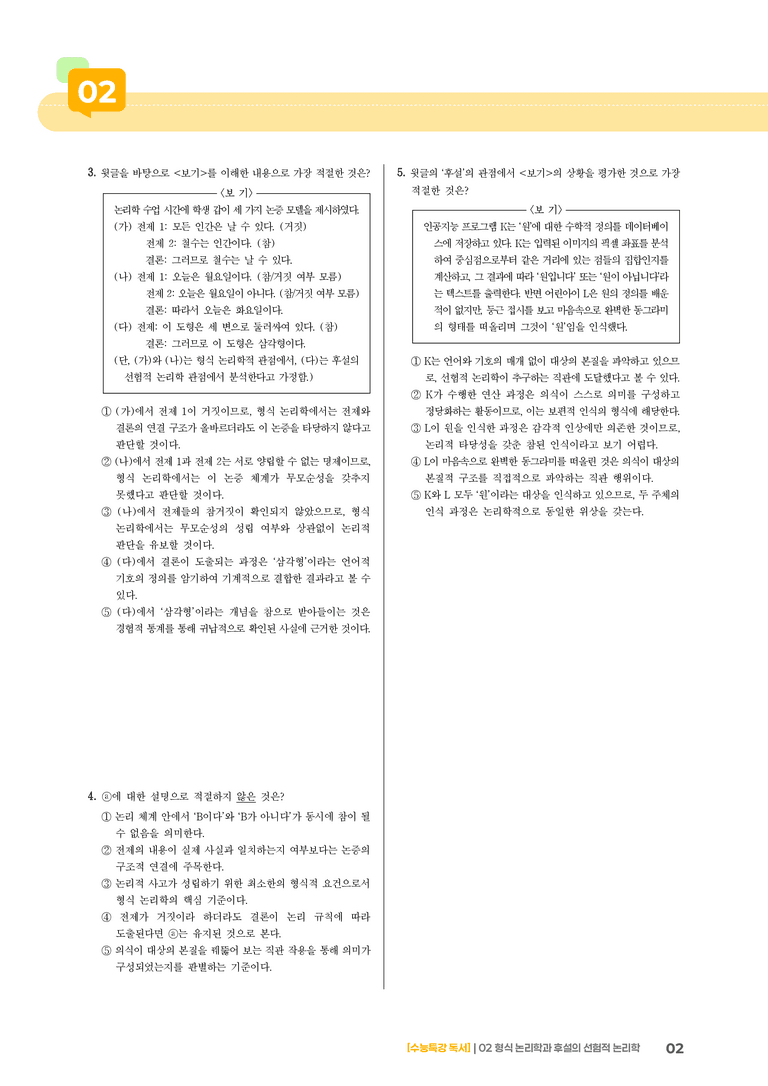 1-2 형식 논리학과 후설의 선험적 논리학_기출 적중 문제01_preview_2