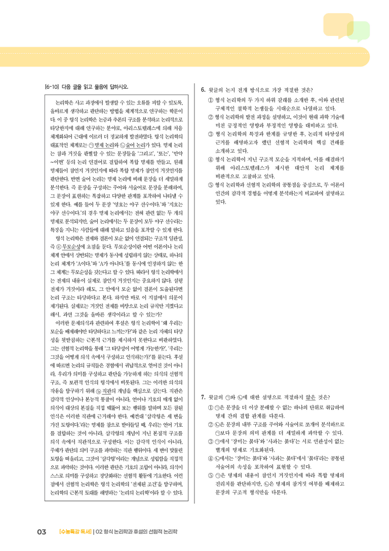 1-2 형식 논리학과 후설의 선험적 논리학_기출 적중 문제01_preview_3