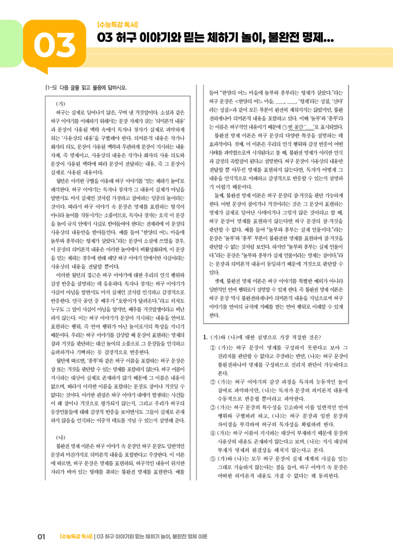1-3 허구 이야기와 믿는 체하기 놀이, 불완전 명제 이론_기출 적중 문제01_preview_1