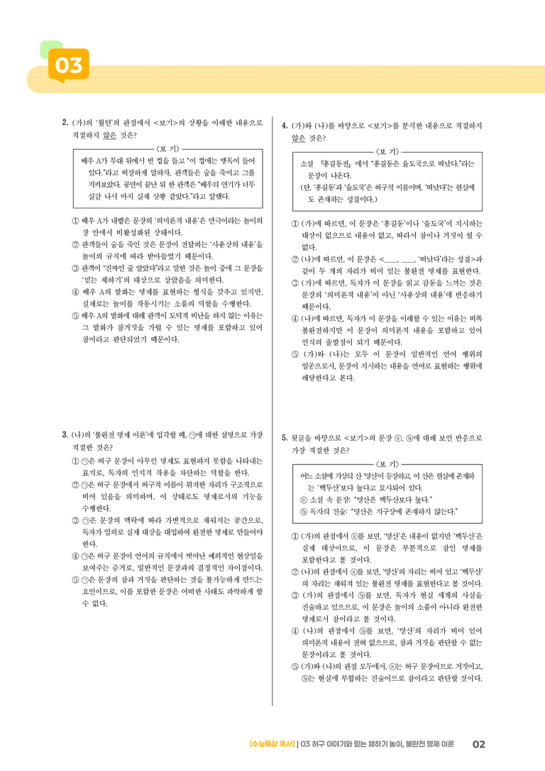 1-3 허구 이야기와 믿는 체하기 놀이, 불완전 명제 이론_기출 적중 문제01_preview_2