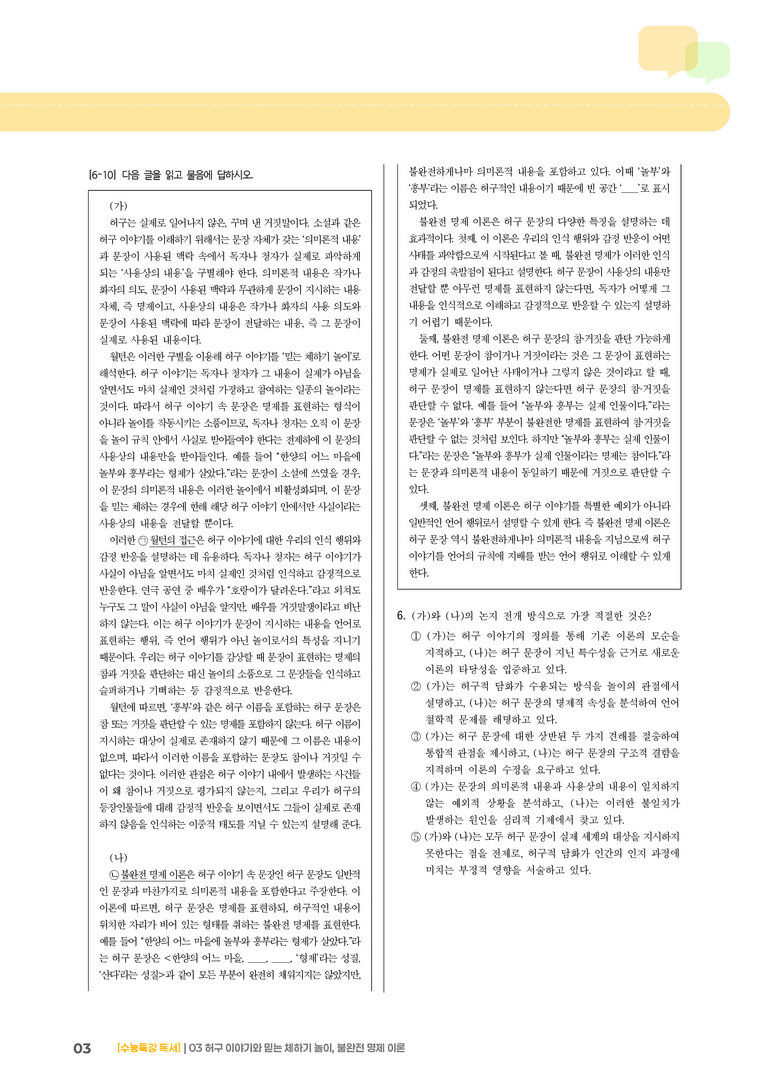 1-3 허구 이야기와 믿는 체하기 놀이, 불완전 명제 이론_기출 적중 문제01_preview_3