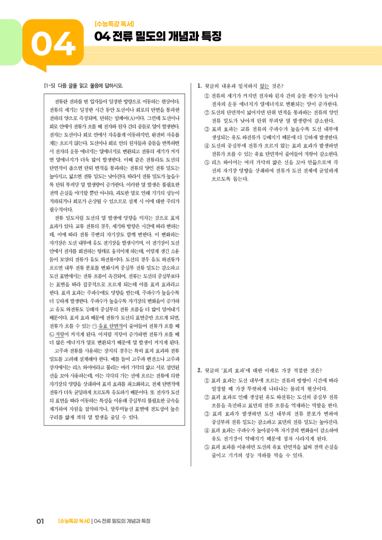 01 전류 밀도의 개념과 특징_기출 적중 문제01_preview_1