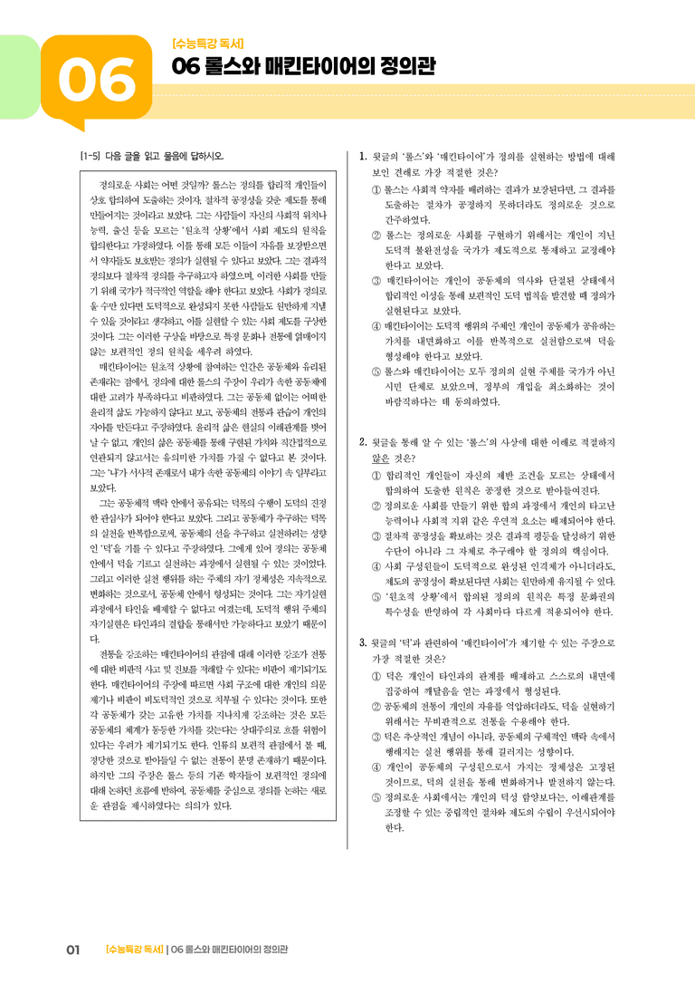 03 롤스와 매킨타이어의 정의관_기출 적중 문제01_preview_1