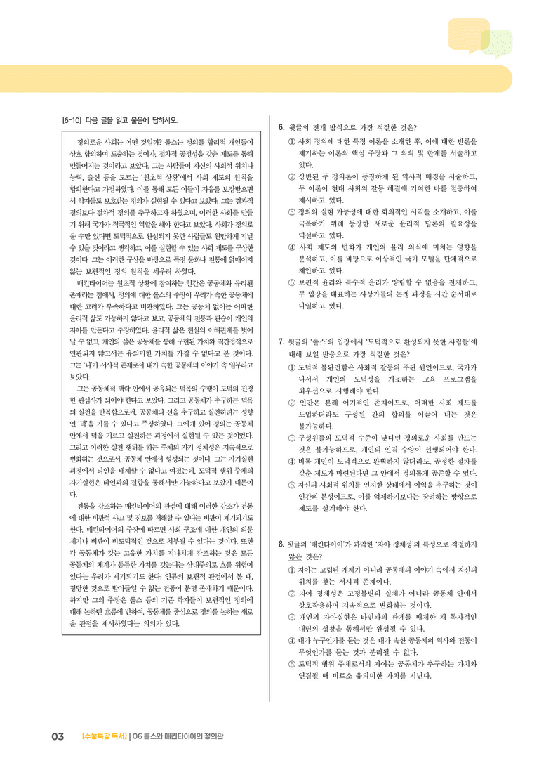 03 롤스와 매킨타이어의 정의관_기출 적중 문제01_preview_3