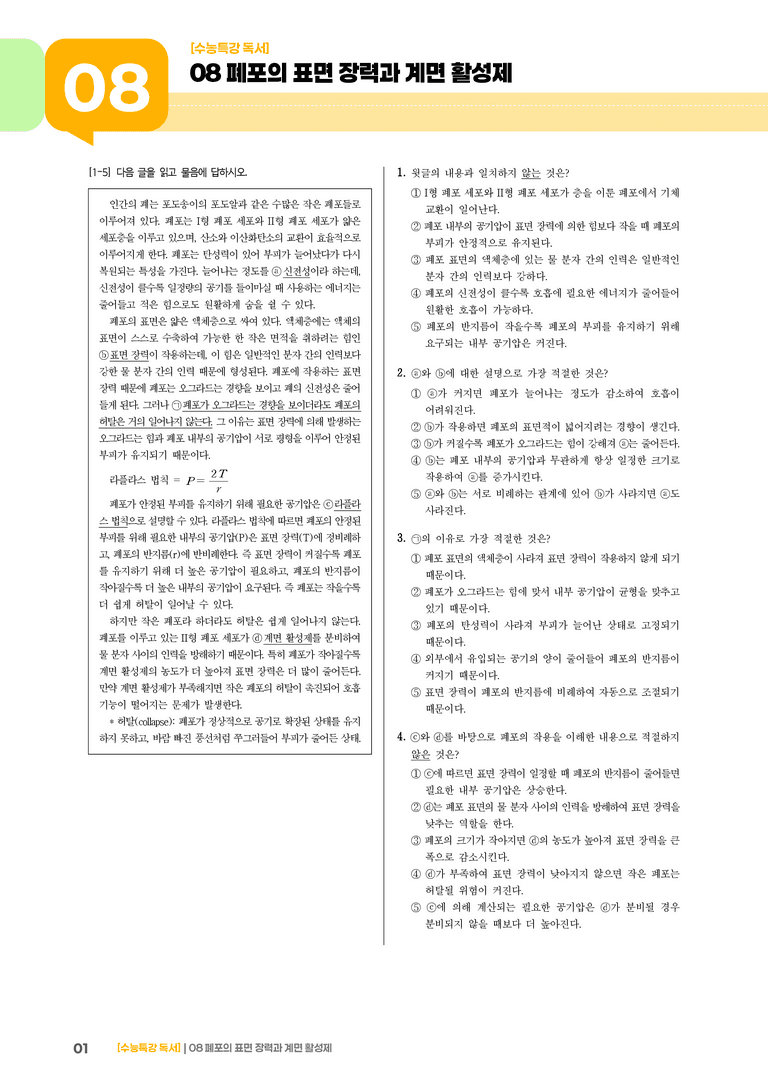 05 폐포의 표면 장력과 계면 활성제_기출 적중 문제01_preview_1