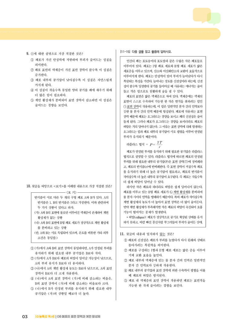 05 폐포의 표면 장력과 계면 활성제_기출 적중 문제01_preview_3