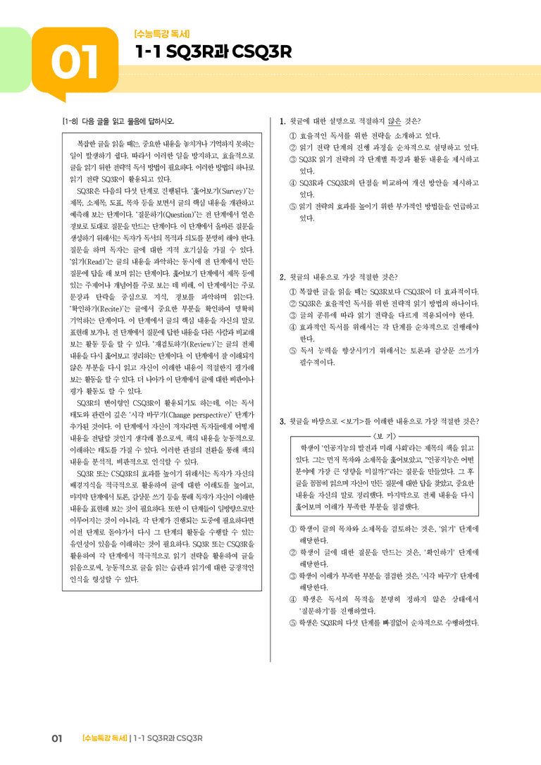 01 SQ3R과 CSQ3R_기출 적중 문제02_preview_1