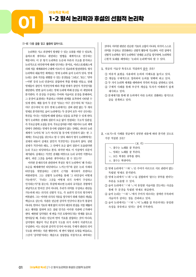 1-2 형식 논리학과 후설의 선험적 논리학_기출 적중 문제02_preview_1