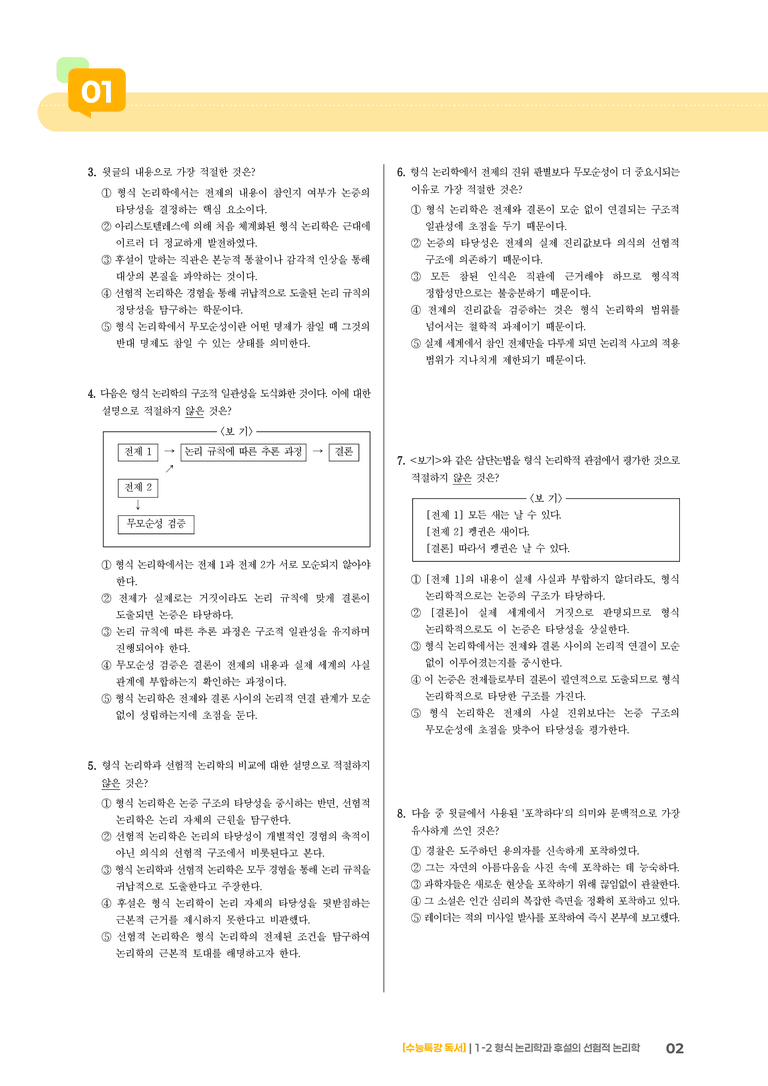 1-2 형식 논리학과 후설의 선험적 논리학_기출 적중 문제02_preview_2