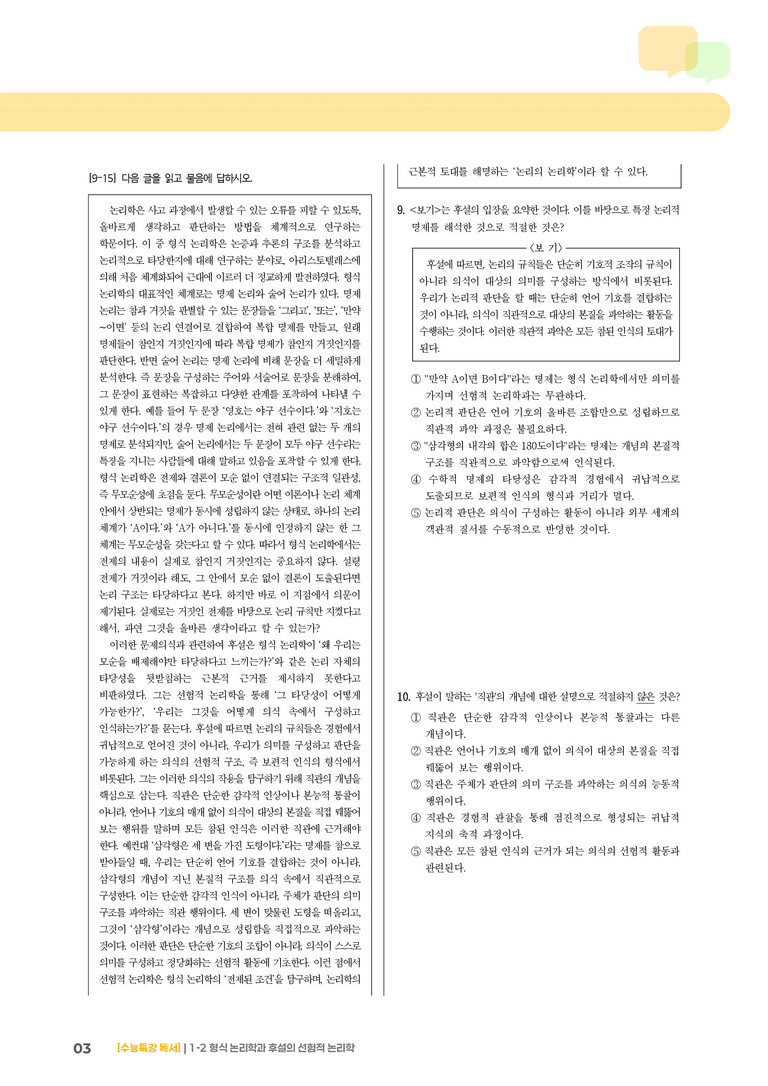 1-2 형식 논리학과 후설의 선험적 논리학_기출 적중 문제02_preview_3