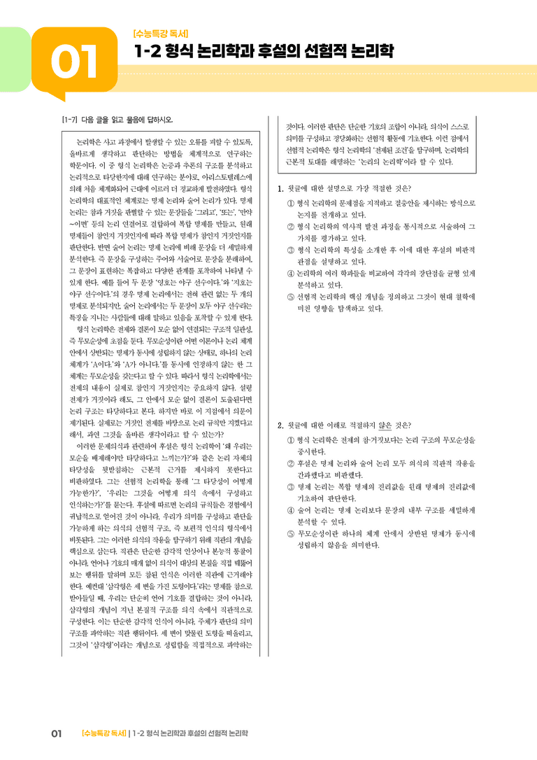 1-2 형식 논리학과 후설의 선험적 논리학_기출 적중 문제03_preview_1