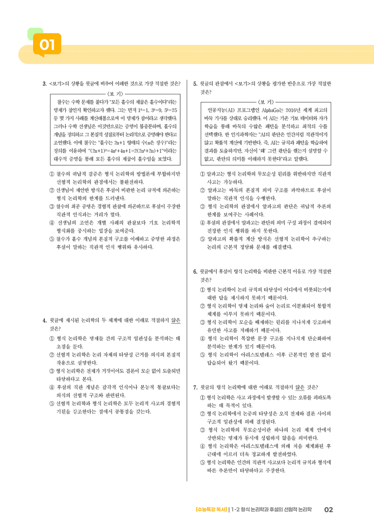 1-2 형식 논리학과 후설의 선험적 논리학_기출 적중 문제03_preview_2