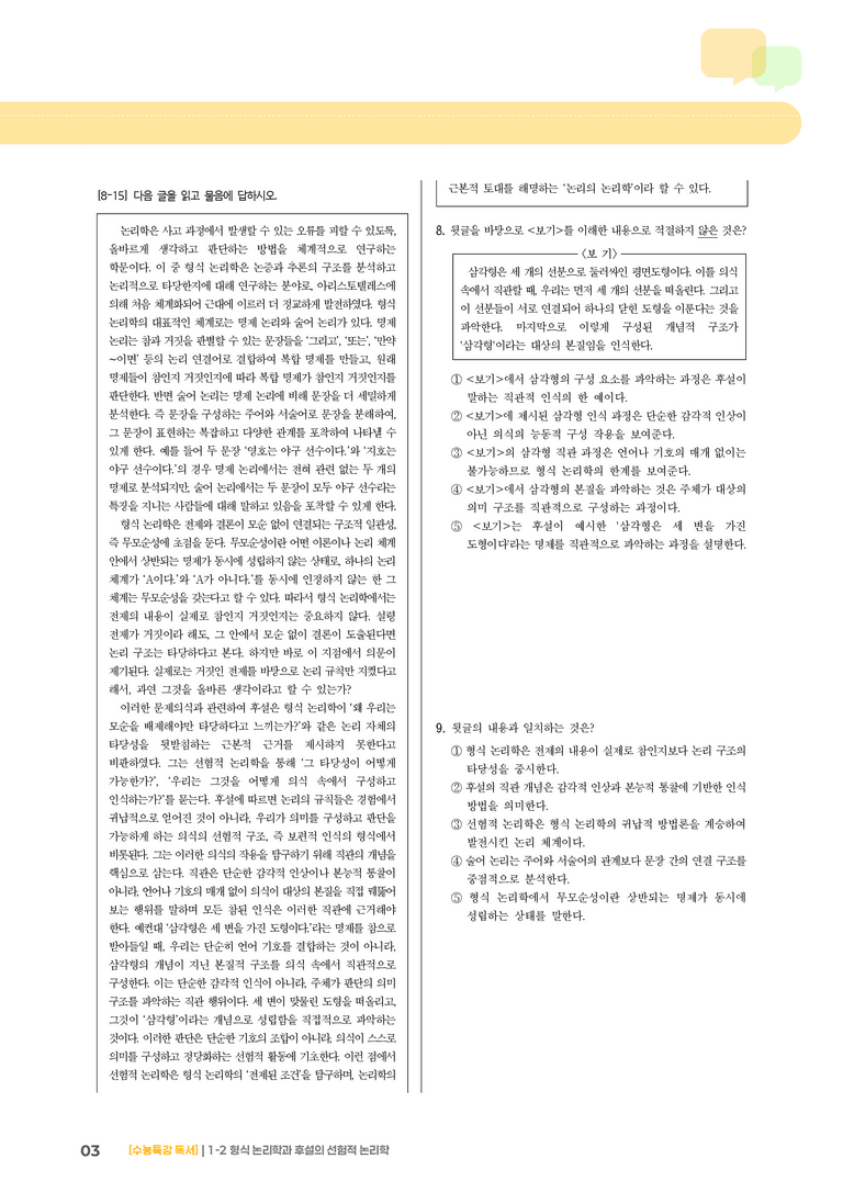 1-2 형식 논리학과 후설의 선험적 논리학_기출 적중 문제03_preview_3