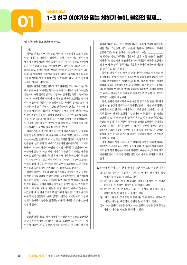 1-3 허구 이야기와 믿는 체하기 놀이, 불완전 명제 이론_기출 적중 문제02_preview_1