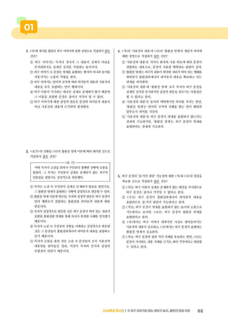 1-3 허구 이야기와 믿는 체하기 놀이, 불완전 명제 이론_기출 적중 문제02_preview_2