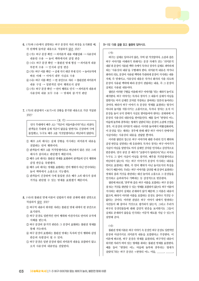 1-3 허구 이야기와 믿는 체하기 놀이, 불완전 명제 이론_기출 적중 문제02_preview_3