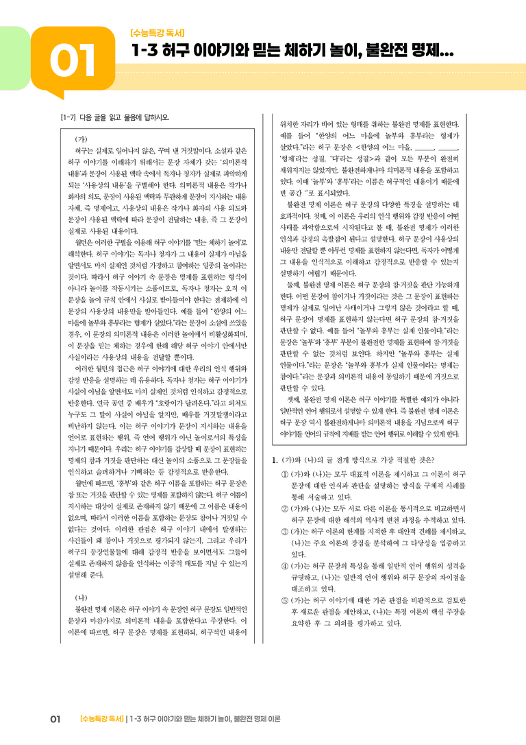 1-3 허구 이야기와 믿는 체하기 놀이, 불완전 명제 이론_기출 적중 문제03_preview_1