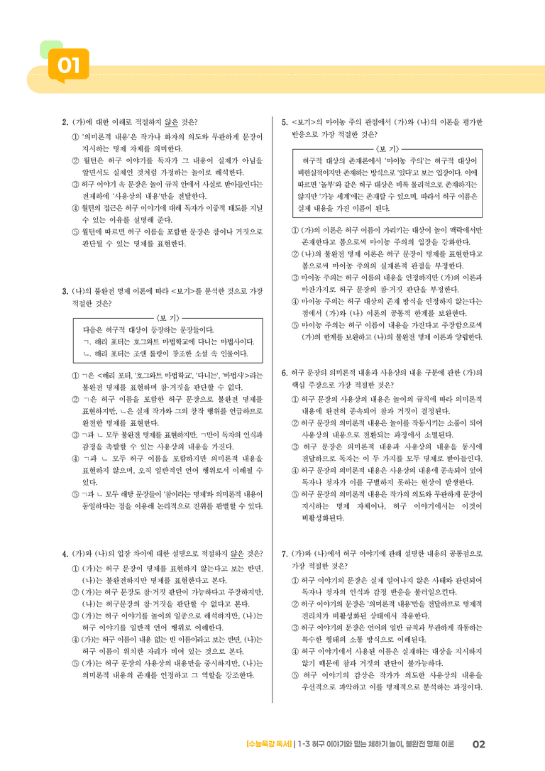 1-3 허구 이야기와 믿는 체하기 놀이, 불완전 명제 이론_기출 적중 문제03_preview_2