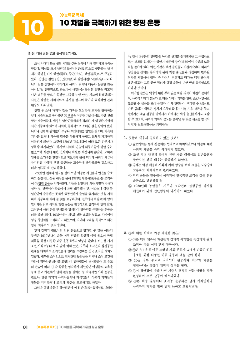 02 차별을 극복하기 위한 형평 운동_기출 적중 문제01_preview_1
