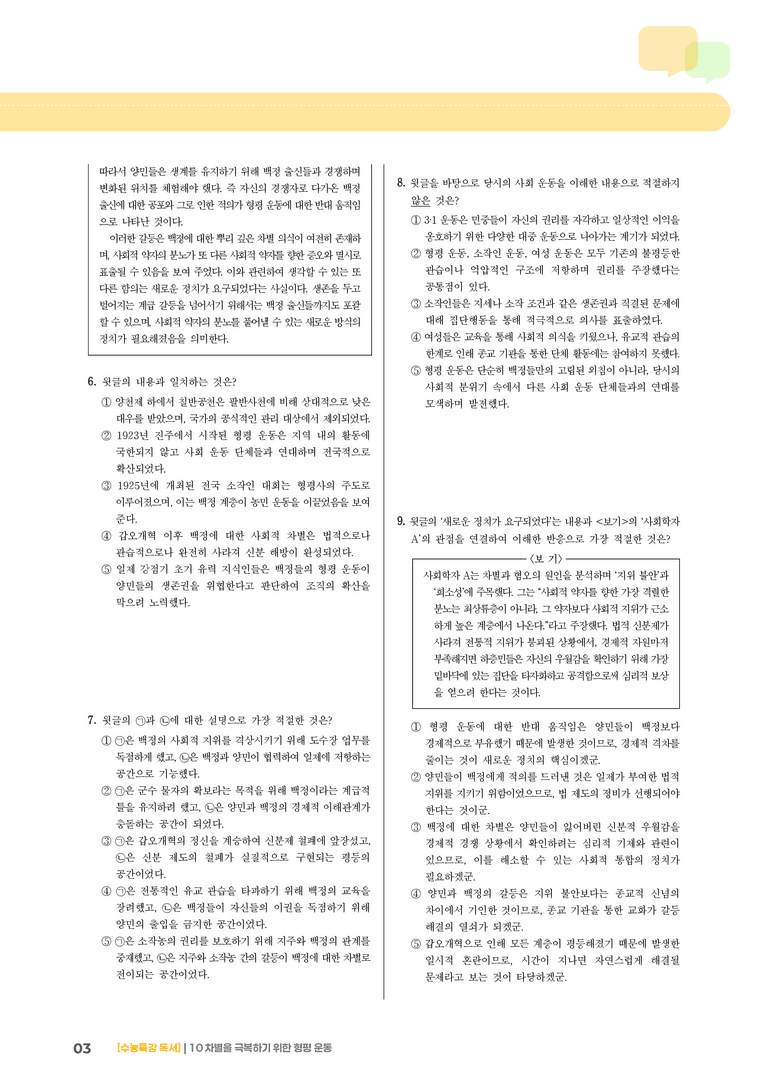 02 차별을 극복하기 위한 형평 운동_기출 적중 문제01_preview_3