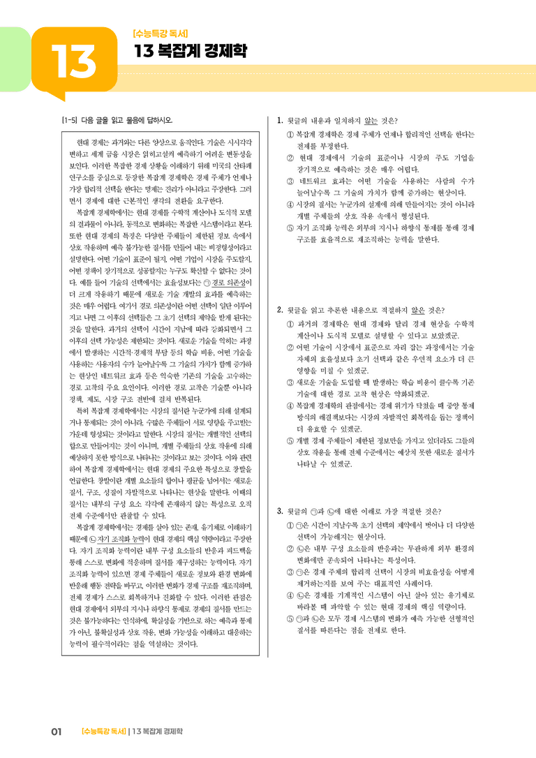 02 복잡계 경제학_기출 적중 문제01_preview_1