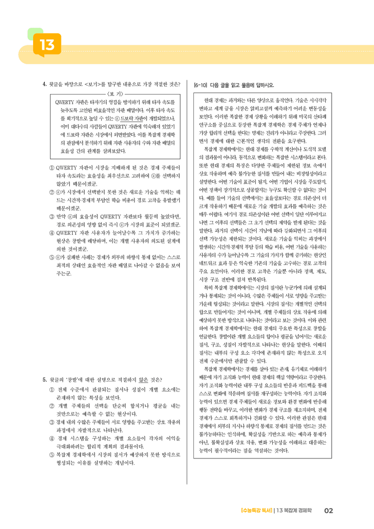 02 복잡계 경제학_기출 적중 문제01_preview_2