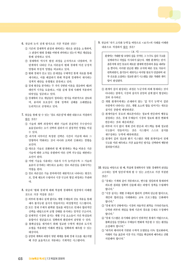 02 복잡계 경제학_기출 적중 문제01_preview_3