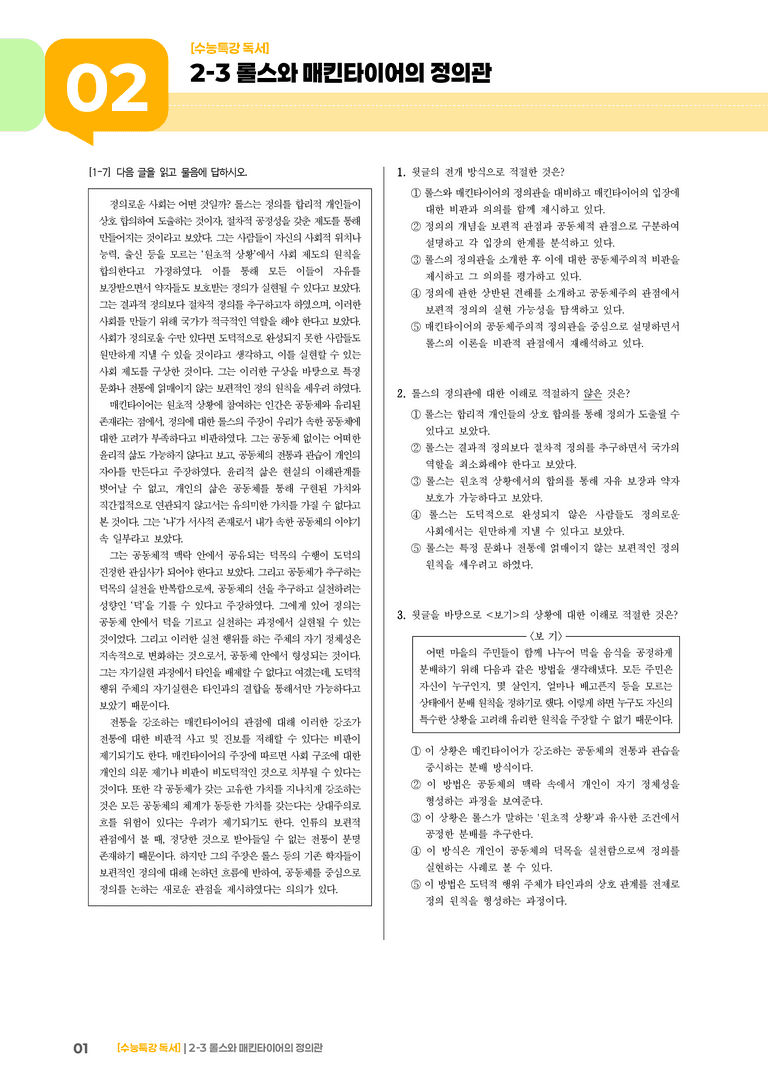 03 롤스와 매킨타이어의 정의관_기출 적중 문제02_preview_1