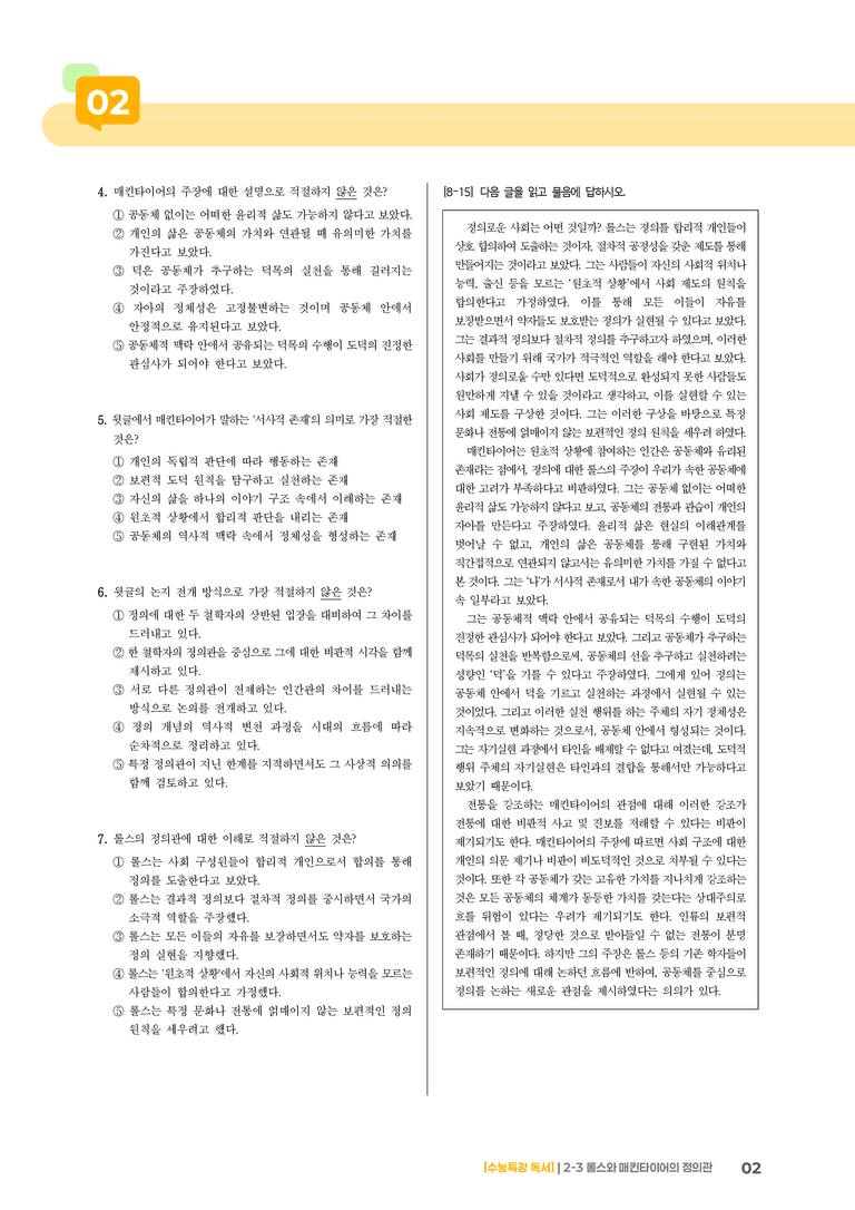 03 롤스와 매킨타이어의 정의관_기출 적중 문제02_preview_2